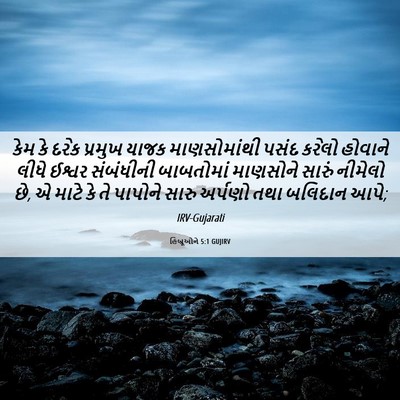 Picture 06 - હિબ્રૂઓને 5:1 GUJIRV - કેમ કે દરેક પ્રમુખ - Bible Verse Picture