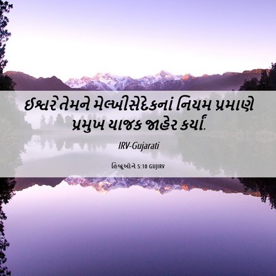 Picture 06 - હિબ્રૂઓને 5:10 GUJIRV - ઈશ્વરે તેમને - Bible Verse Picture