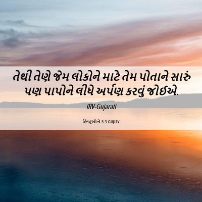 Picture 06 - હિબ્રૂઓને 5:3 GUJIRV - તેથી તેણે જેમ - Bible Verse Picture