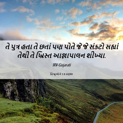 Picture 06 - હિબ્રૂઓને 5:8 GUJIRV - તે પુત્ર હતા તે - Bible Verse Picture