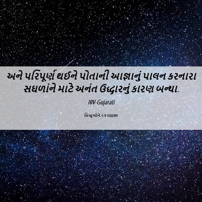 Picture 06 - હિબ્રૂઓને 5:9 GUJIRV - અને પરિપૂર્ણ થઈને - Bible Verse Picture
