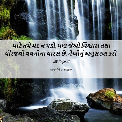 Picture 06 - હિબ્રૂઓને 6:12 GUJIRV - માટે તમે મંદ ન પડો, - Bible Verse Picture