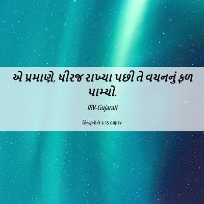 Picture 06 - હિબ્રૂઓને 6:15 GUJIRV - એ પ્રમાણે, ધીરજ - Bible Verse Picture