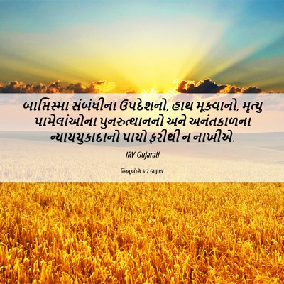 Picture 06 - હિબ્રૂઓને 6:2 GUJIRV - બાપ્તિસ્મા - Bible Verse Picture
