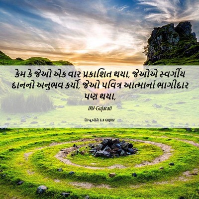 Picture 06 - હિબ્રૂઓને 6:4 GUJIRV - કેમ કે જેઓ એક વાર - Bible Verse Picture