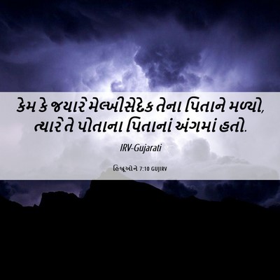 Picture 06 - હિબ્રૂઓને 7:10 GUJIRV - કેમ કે જયારે - Bible Verse Picture