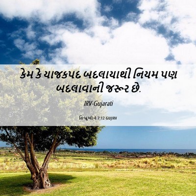 Picture 06 - હિબ્રૂઓને 7:12 GUJIRV - કેમ કે યાજકપદ - Bible Verse Picture