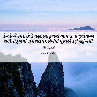 Picture 06 - હિબ્રૂઓને 7:14 GUJIRV - કેમ કે એ સ્પષ્ટ છે, - Bible Verse Picture