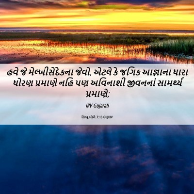 Picture 06 - હિબ્રૂઓને 7:15 GUJIRV - હવે જે - Bible Verse Picture