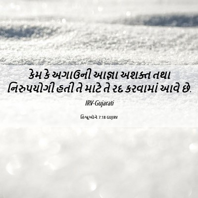 Picture 06 - હિબ્રૂઓને 7:18 GUJIRV - કેમ કે અગાઉની - Bible Verse Picture