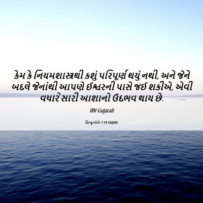 Picture 06 - હિબ્રૂઓને 7:19 GUJIRV - કેમ કે - Bible Verse Picture