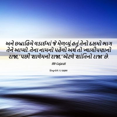 Picture 06 - હિબ્રૂઓને 7:2 GUJIRV - અને ઇબ્રાહિમે - Bible Verse Picture