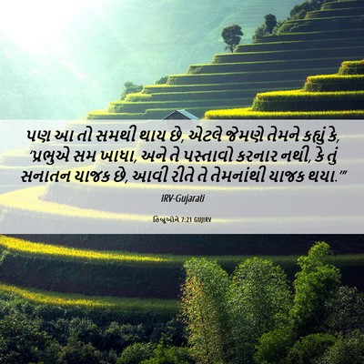 Picture 06 - હિબ્રૂઓને 7:21 GUJIRV - પણ આ તો સમથી થાય છે, - Bible Verse Picture