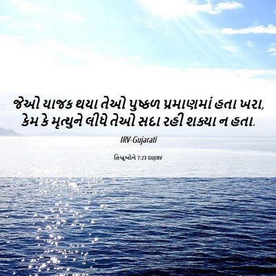 Picture 06 - હિબ્રૂઓને 7:23 GUJIRV - જેઓ યાજક થયા તેઓ - Bible Verse Picture