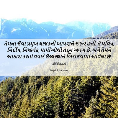 Picture 06 - હિબ્રૂઓને 7:26 GUJIRV - તેમના જેવા પ્રમુખ - Bible Verse Picture