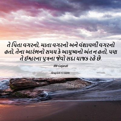 Picture 06 - હિબ્રૂઓને 7:3 GUJIRV - તે પિતા વગરનો, માતા - Bible Verse Picture