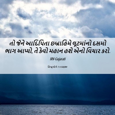 Picture 06 - હિબ્રૂઓને 7:4 GUJIRV - તો જેને આદિપિતા - Bible Verse Picture