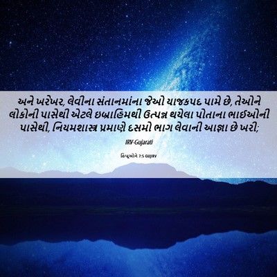 Picture 06 - હિબ્રૂઓને 7:5 GUJIRV - અને ખરેખર, લેવીના - Bible Verse Picture