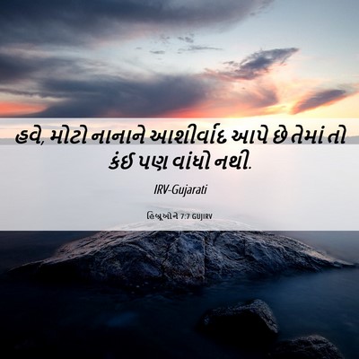 Picture 06 - હિબ્રૂઓને 7:7 GUJIRV - હવે, મોટો નાનાને - Bible Verse Picture