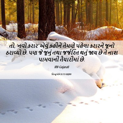 Picture 06 - હિબ્રૂઓને 8:13 GUJIRV - તો, ‘નવો કરાર’ એવું - Bible Verse Picture