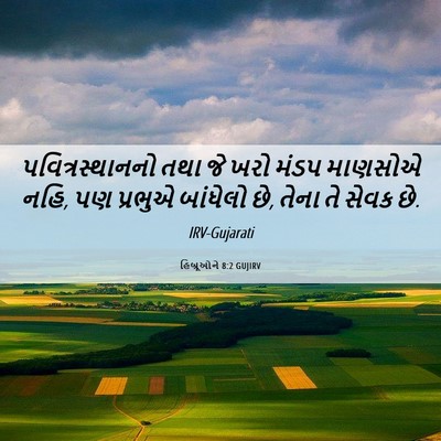 Picture 06 - હિબ્રૂઓને 8:2 GUJIRV - પવિત્રસ્થાનનો તથા - Bible Verse Picture