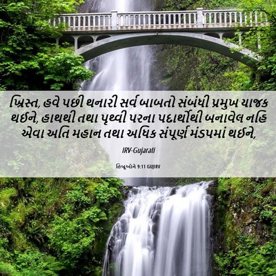 Picture 06 - હિબ્રૂઓને 9:11 GUJIRV - ખ્રિસ્ત, હવે પછી - Bible Verse Picture