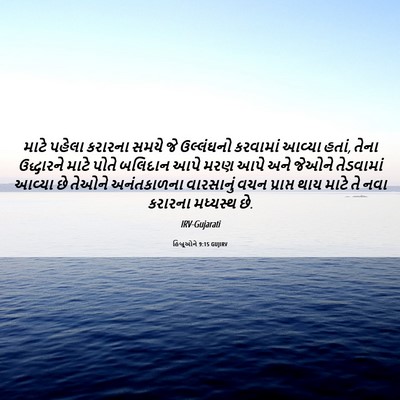 Picture 06 - હિબ્રૂઓને 9:15 GUJIRV - માટે પહેલા કરારના - Bible Verse Picture
