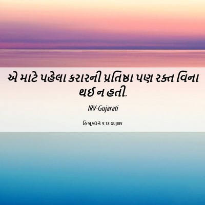 Picture 06 - હિબ્રૂઓને 9:18 GUJIRV - એ માટે પહેલા - Bible Verse Picture