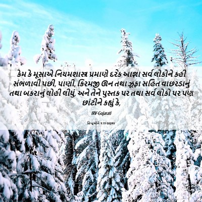 Picture 06 - હિબ્રૂઓને 9:19 GUJIRV - કેમ કે મૂસાએ - Bible Verse Picture