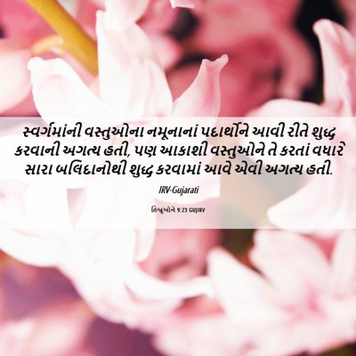 Picture 06 - હિબ્રૂઓને 9:23 GUJIRV - સ્વર્ગમાંની - Bible Verse Picture
