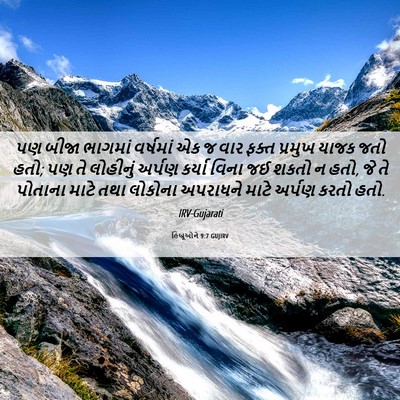 Picture 06 - હિબ્રૂઓને 9:7 GUJIRV - પણ બીજા ભાગમાં - Bible Verse Picture
