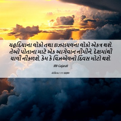 Picture 06 - હોશિયા 1:11 GUJIRV - યહૂદિયાના લોકો - Bible Verse Picture