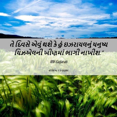 Picture 06 - હોશિયા 1:5 GUJIRV - તે દિવસે એવું થશે - Bible Verse Picture