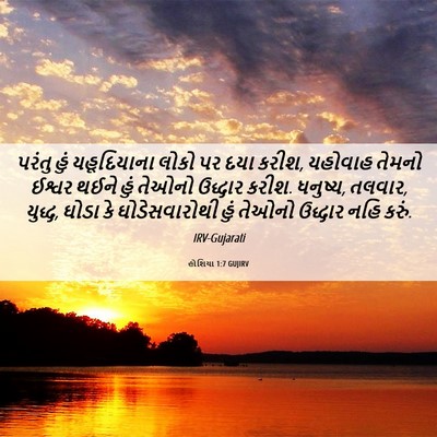 Picture 06 - હોશિયા 1:7 GUJIRV - પરંતુ હું - Bible Verse Picture