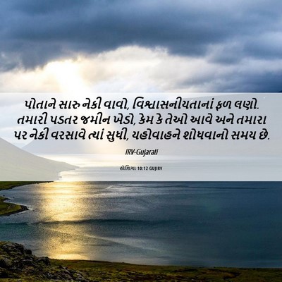 Picture 06 - હોશિયા 10:12 GUJIRV - પોતાને સારુ નેકી - Bible Verse Picture