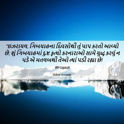 Picture 06 - હોશિયા 10:9 GUJIRV - “ઇઝરાયલ, ગિબયાહના - Bible Verse Picture