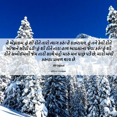 Picture 06 - હોશિયા 11:8 GUJIRV - હે એફ્રાઇમ, હું શી - Bible Verse Picture