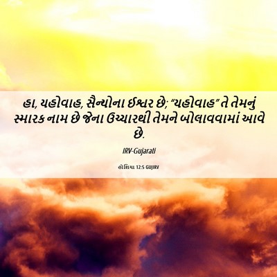 Picture 06 - હોશિયા 12:5 GUJIRV - હા, યહોવાહ, - Bible Verse Picture