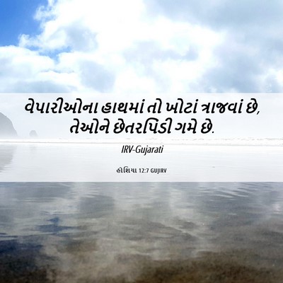 Picture 06 - હોશિયા 12:7 GUJIRV - વેપારીઓના હાથમાં - Bible Verse Picture