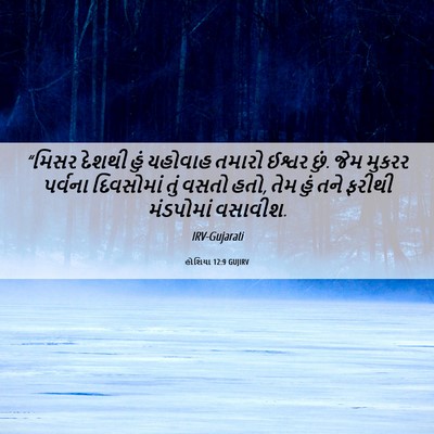Picture 06 - હોશિયા 12:9 GUJIRV - “મિસર દેશથી હું - Bible Verse Picture