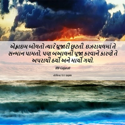 Picture 06 - હોશિયા 13:1 GUJIRV - એફ્રાઇમ બોલતો - Bible Verse Picture