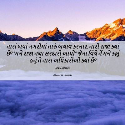 Picture 06 - હોશિયા 13:10 GUJIRV - તારાં બધાં - Bible Verse Picture