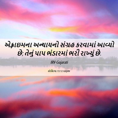Picture 06 - હોશિયા 13:12 GUJIRV - એફ્રાઇમના - Bible Verse Picture