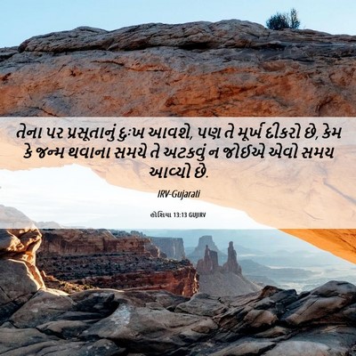 Picture 06 - હોશિયા 13:13 GUJIRV - તેના પર - Bible Verse Picture