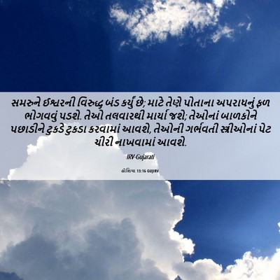 Picture 06 - હોશિયા 13:16 GUJIRV - સમરુને ઈશ્વરની - Bible Verse Picture
