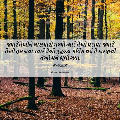 Picture 06 - હોશિયા 13:6 GUJIRV - જ્યારે તેઓને - Bible Verse Picture