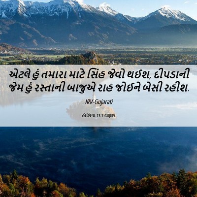 Picture 06 - હોશિયા 13:7 GUJIRV - એટલે હું તમારા - Bible Verse Picture