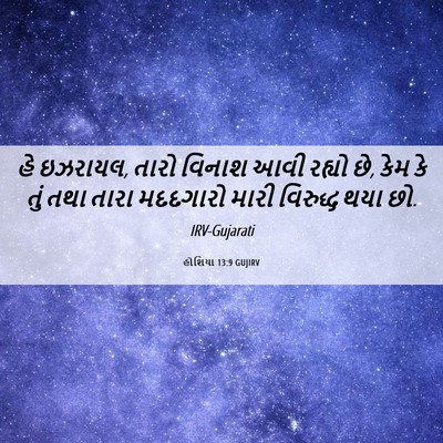 Picture 06 - હોશિયા 13:9 GUJIRV - હે ઇઝરાયલ, તારો - Bible Verse Picture