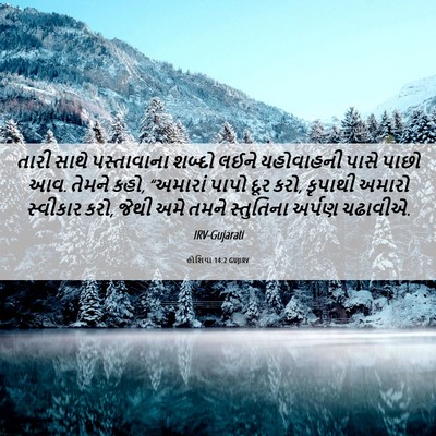 Picture 06 - હોશિયા 14:2 GUJIRV - તારી સાથે - Bible Verse Picture
