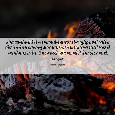 Picture 06 - હોશિયા 14:9 GUJIRV - કોણ જ્ઞાની હશે કે - Bible Verse Picture